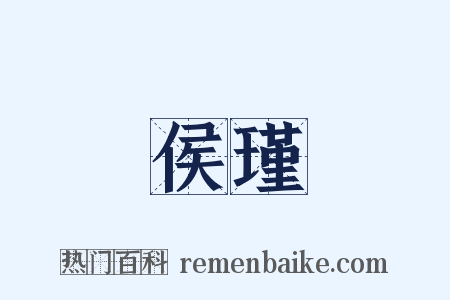 侯瑾是什么意思的图片